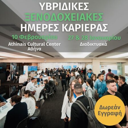 Η workathlon διοργανώνει ξενοδοχειακές ημέρες καριέρας